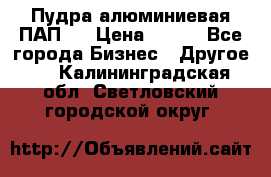 Пудра алюминиевая ПАП-1 › Цена ­ 370 - Все города Бизнес » Другое   . Калининградская обл.,Светловский городской округ 